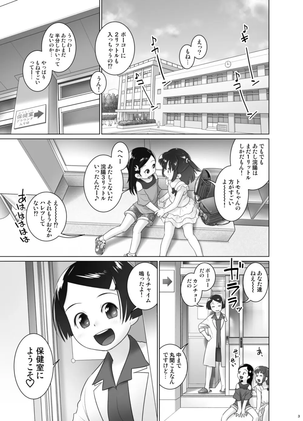 保健室のおしっ子先生 - もねとトモちゃんの合同尿道診察の日 Page.2