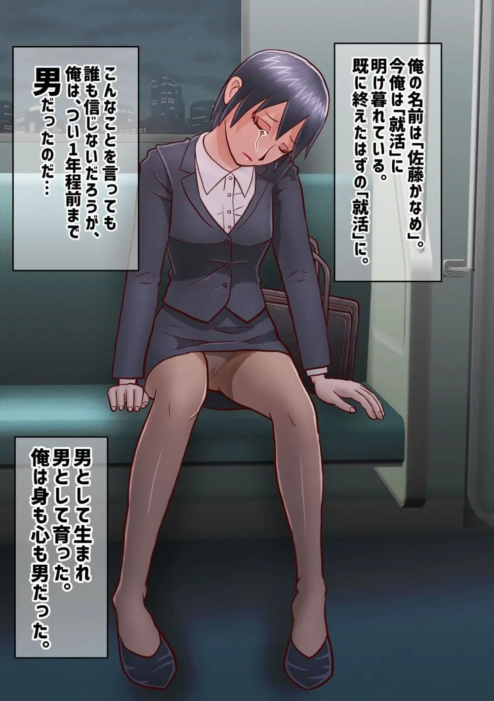 せっかく内定決まってたのに女になってしまったせいで就活やり直すことになった奴 Page.3