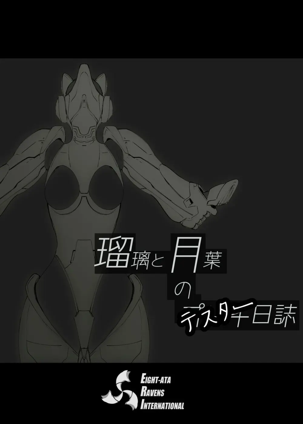 瑠璃と月葉のテスター日誌 Page.2