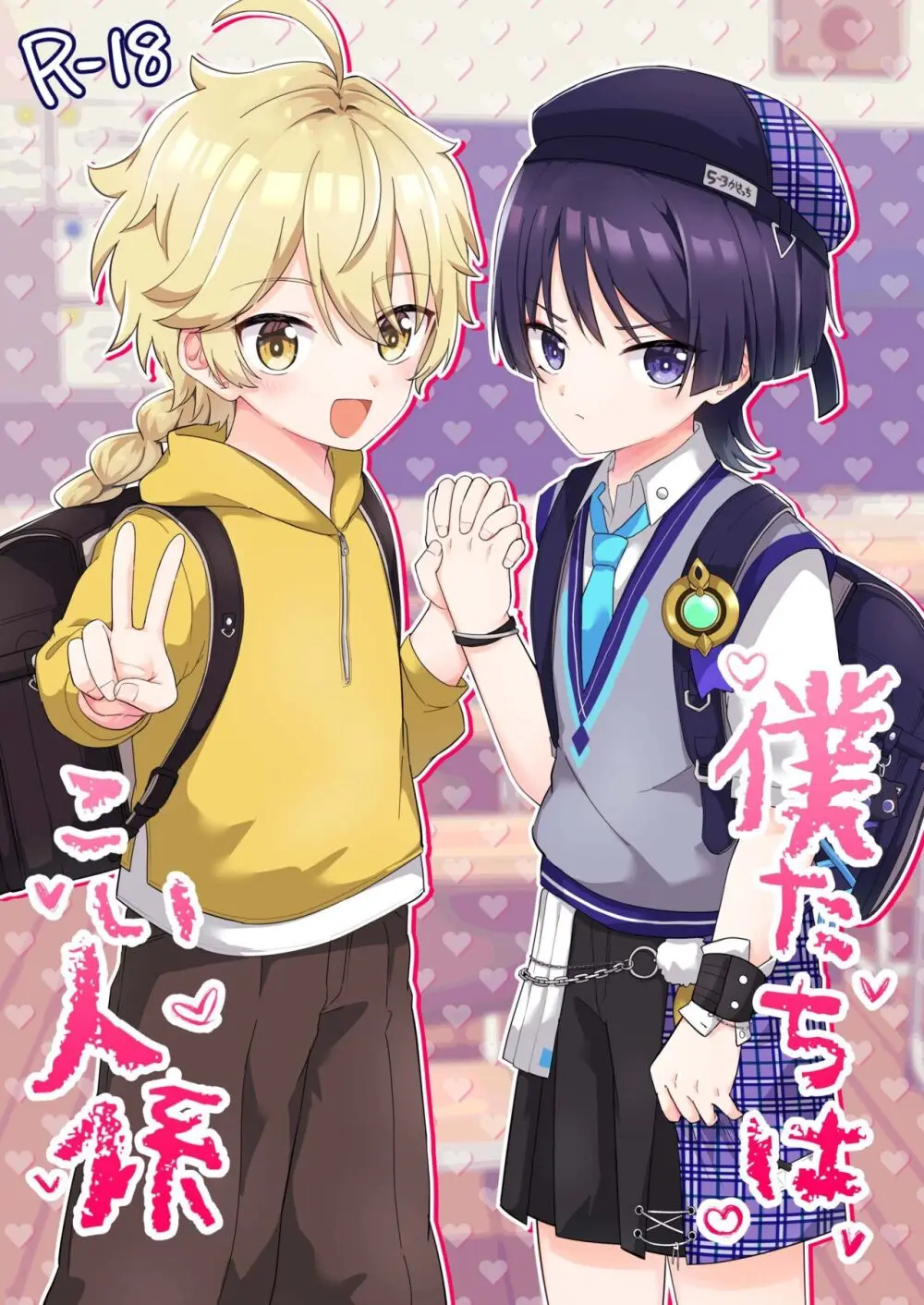 スメール小5年3組こい人係