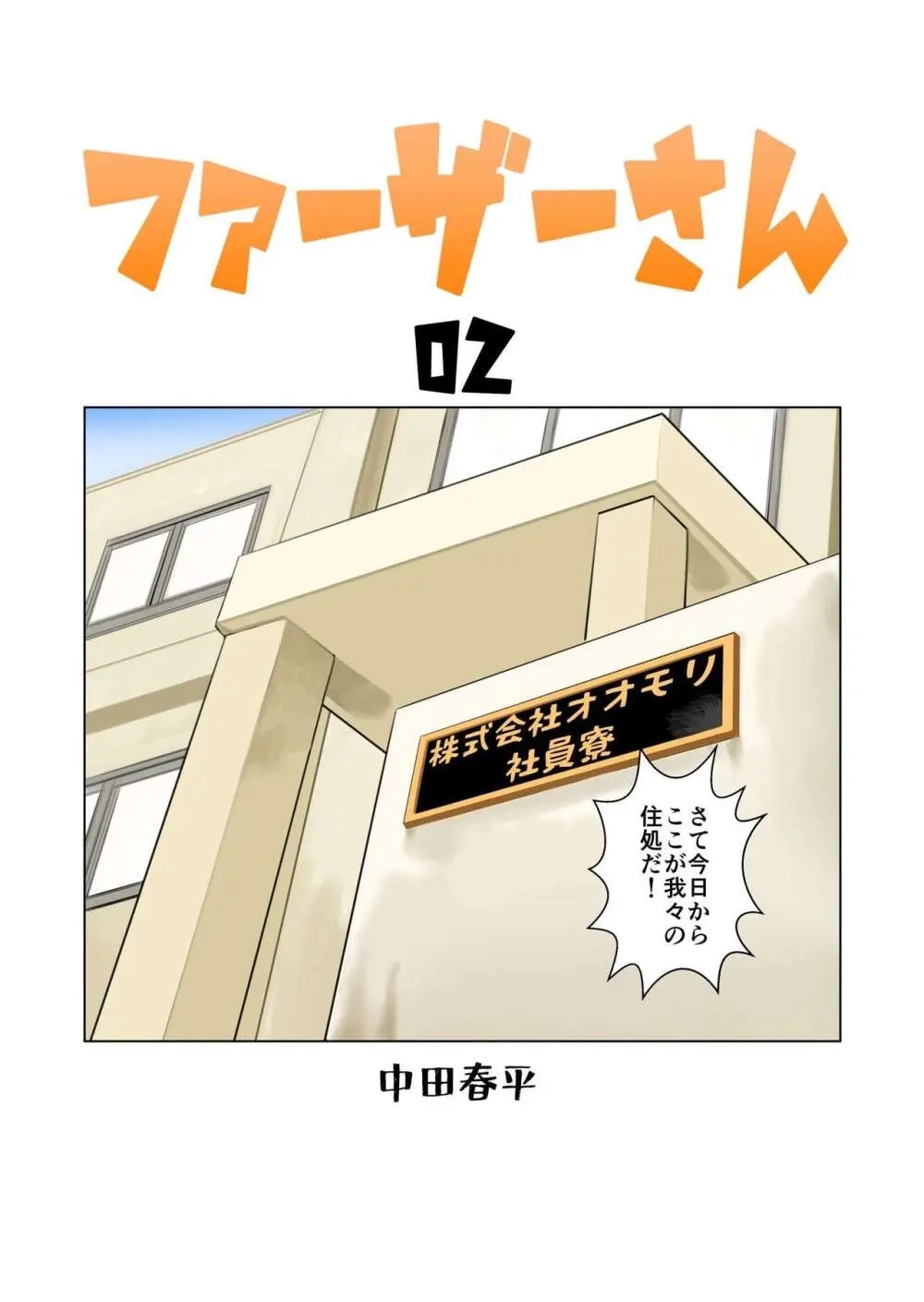 ファーザーさん02