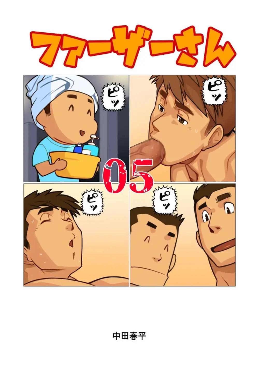 ファーザーさん05