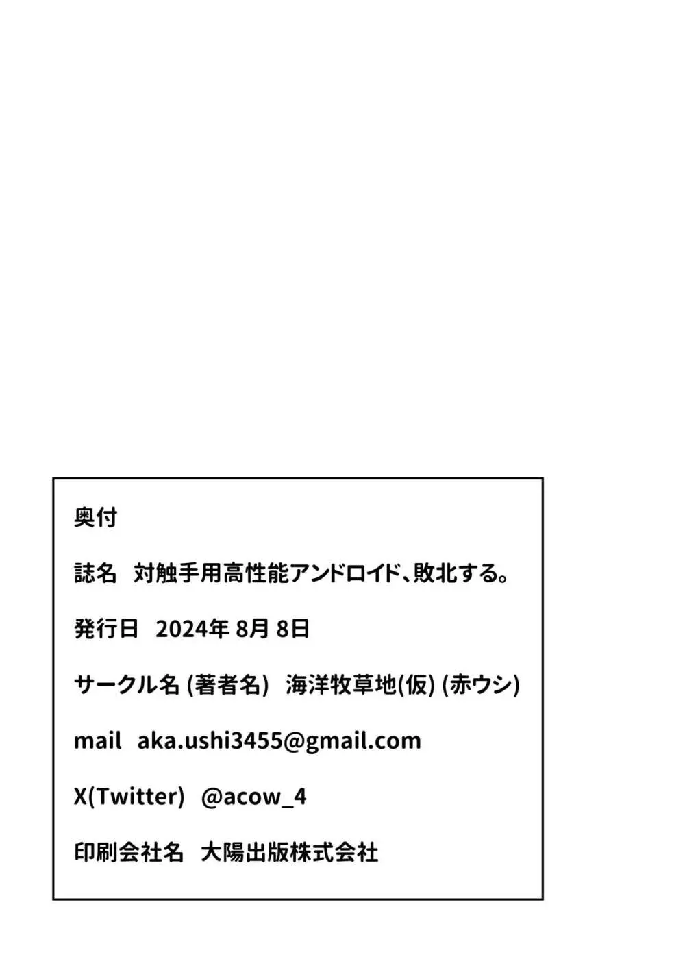 対触手用高性能アンドロイド、敗北する。 Page.21