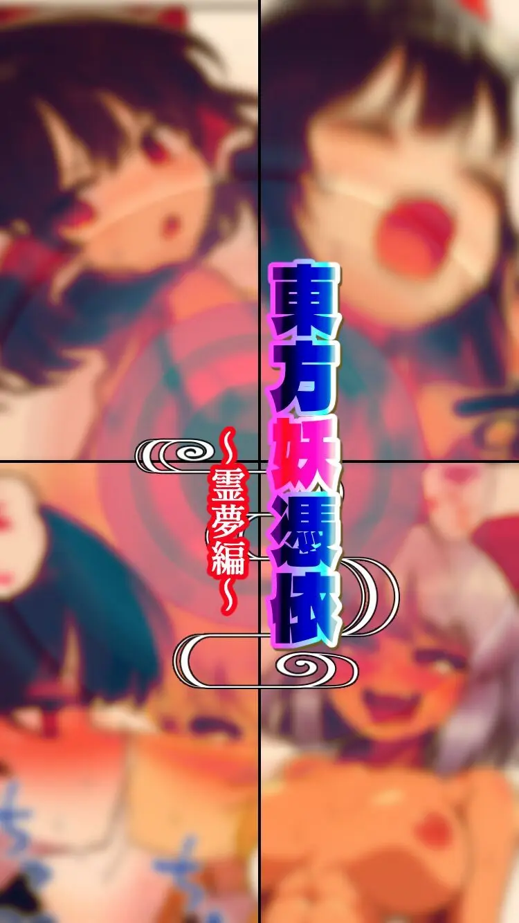 東方妖憑依~霊夢編~