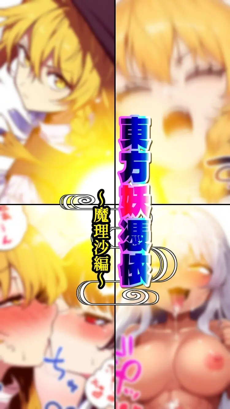 東方妖憑依~魔理沙編~