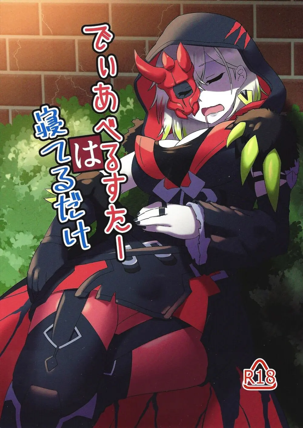 でぃあべるすたーは寝てるだけ