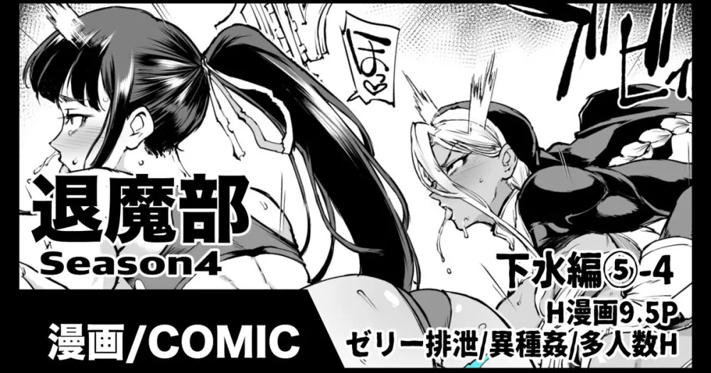 退魔部S4 下水道編⑤-4