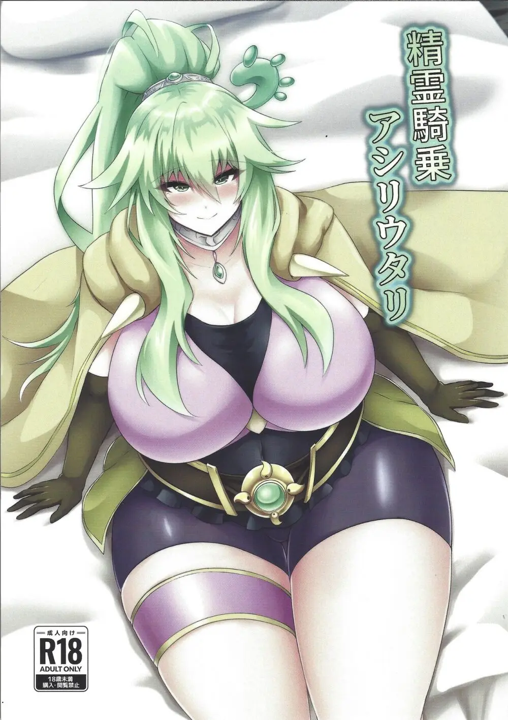 精霊騎乗アシリウタリ