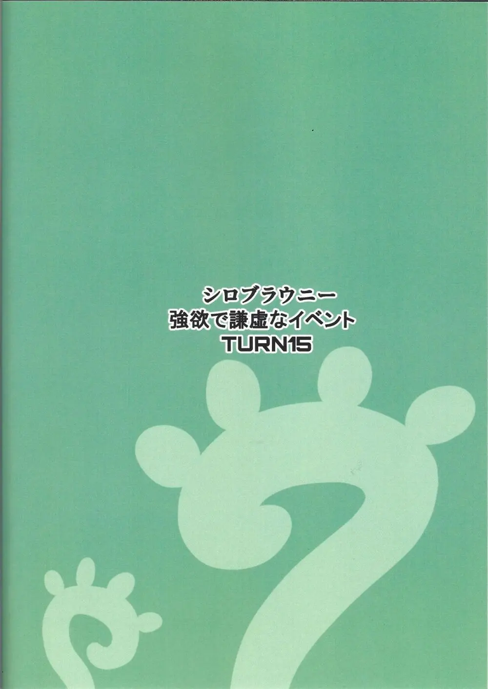 精霊騎乗アシリウタリ Page.18