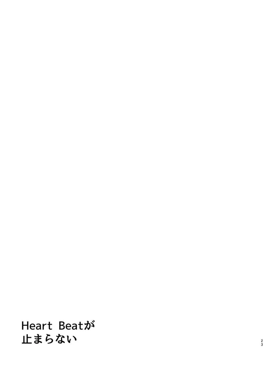 Heart Beatが止まらない Page.22