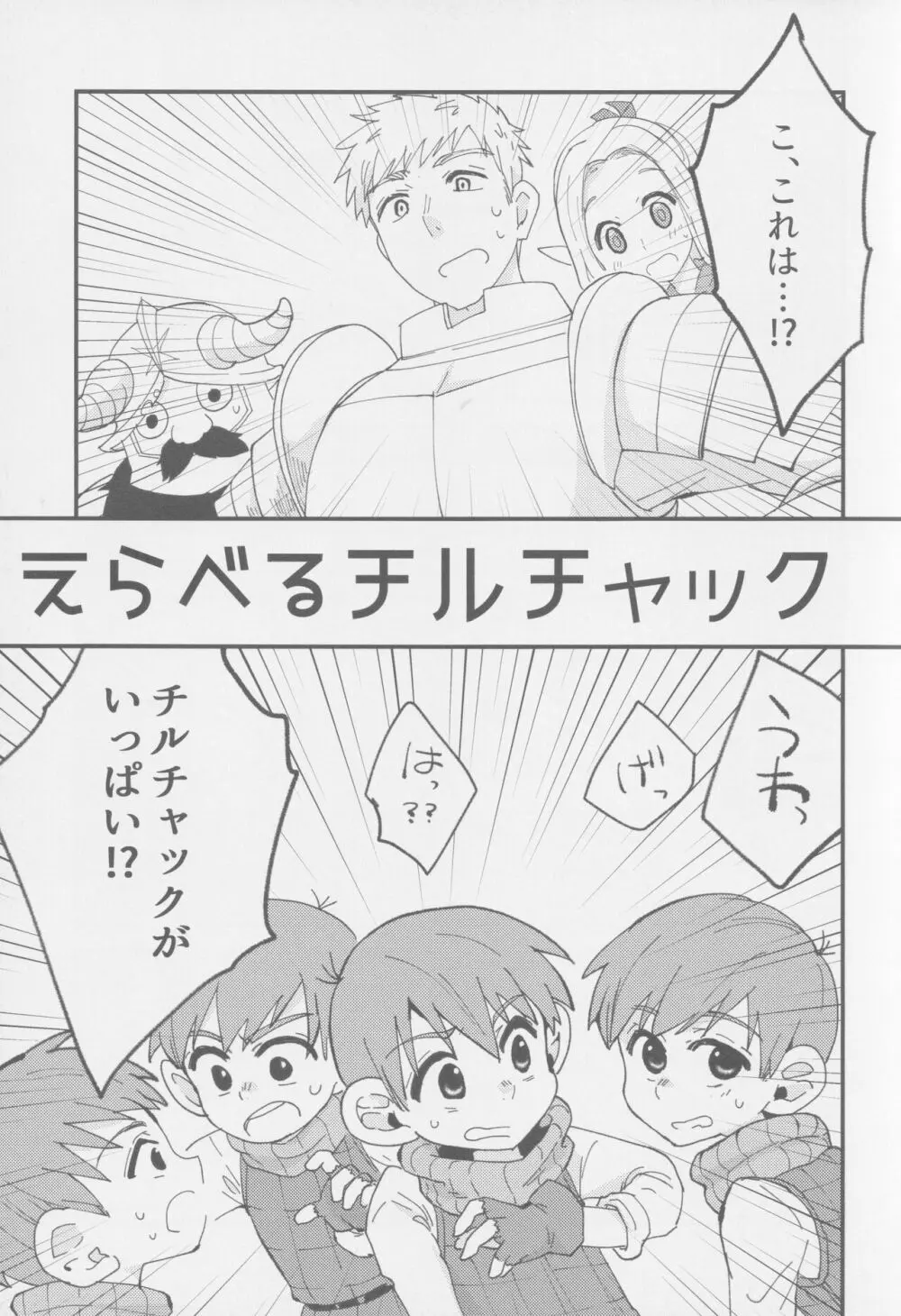 えらべるチルチャック Page.4