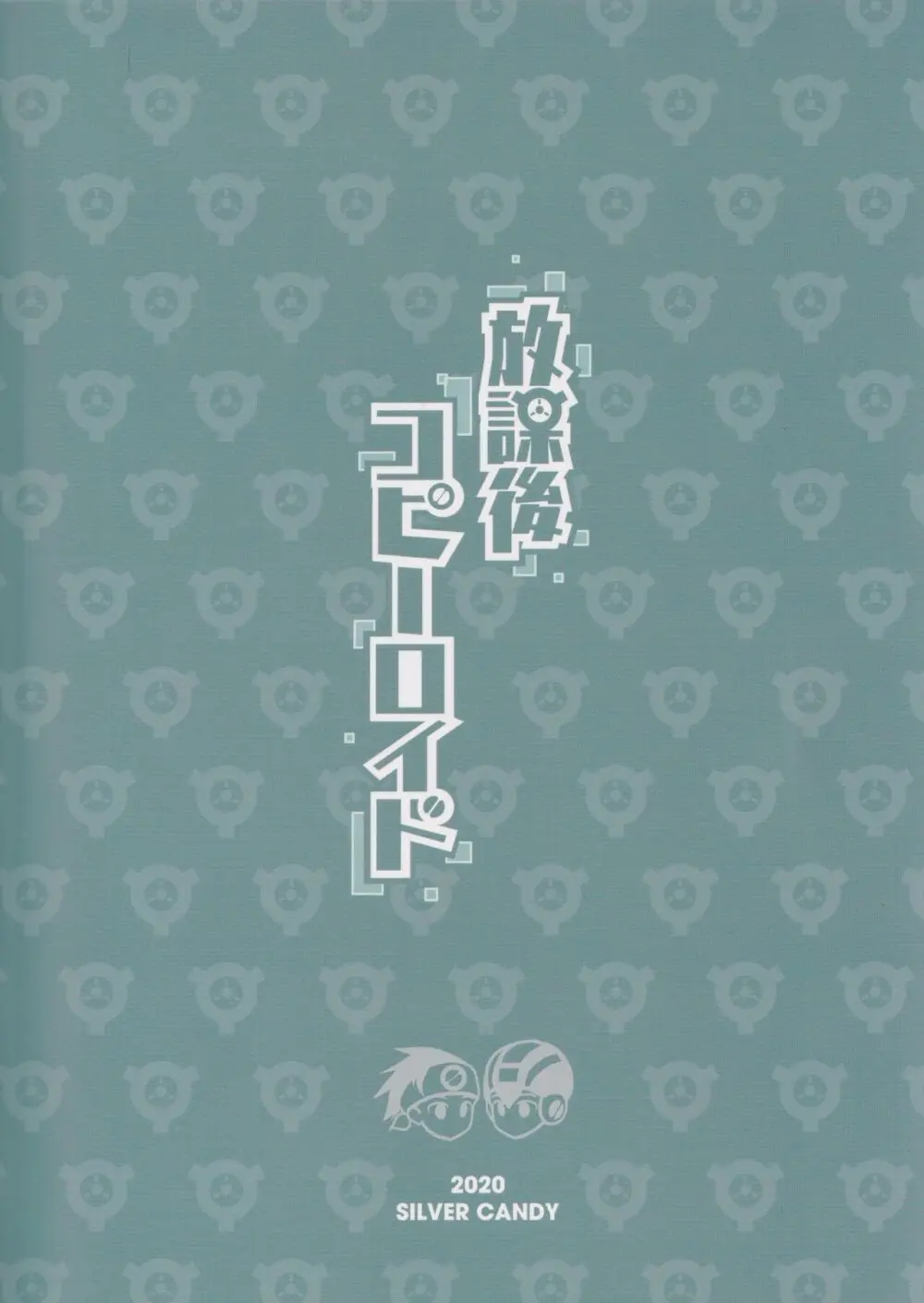 放課後コピーロイド Page.33