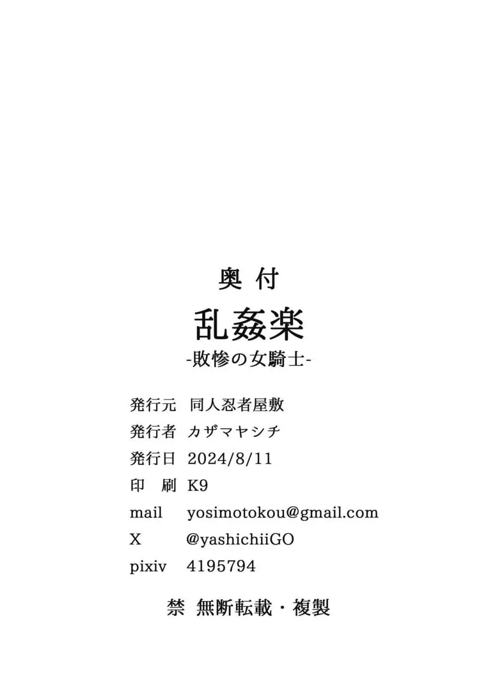 乱姦楽 -敗惨の女騎士- Page.27