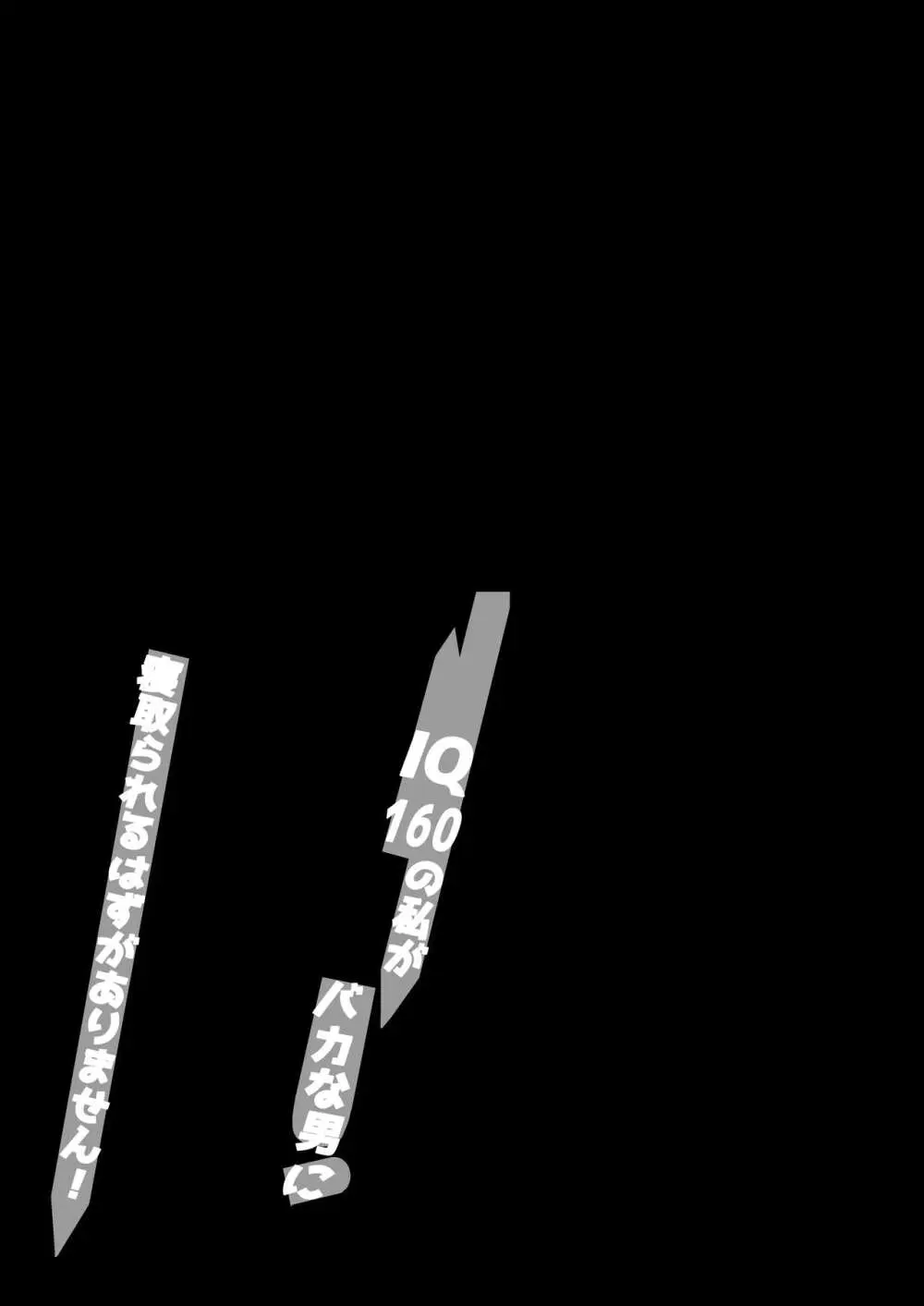 IQ160の私がバカな男に寝取られるはずがありません! Page.2