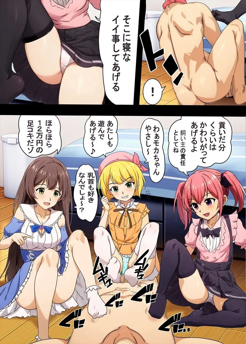 地雷系お嬢様たちに飼われる弱者男性の話 Page.24