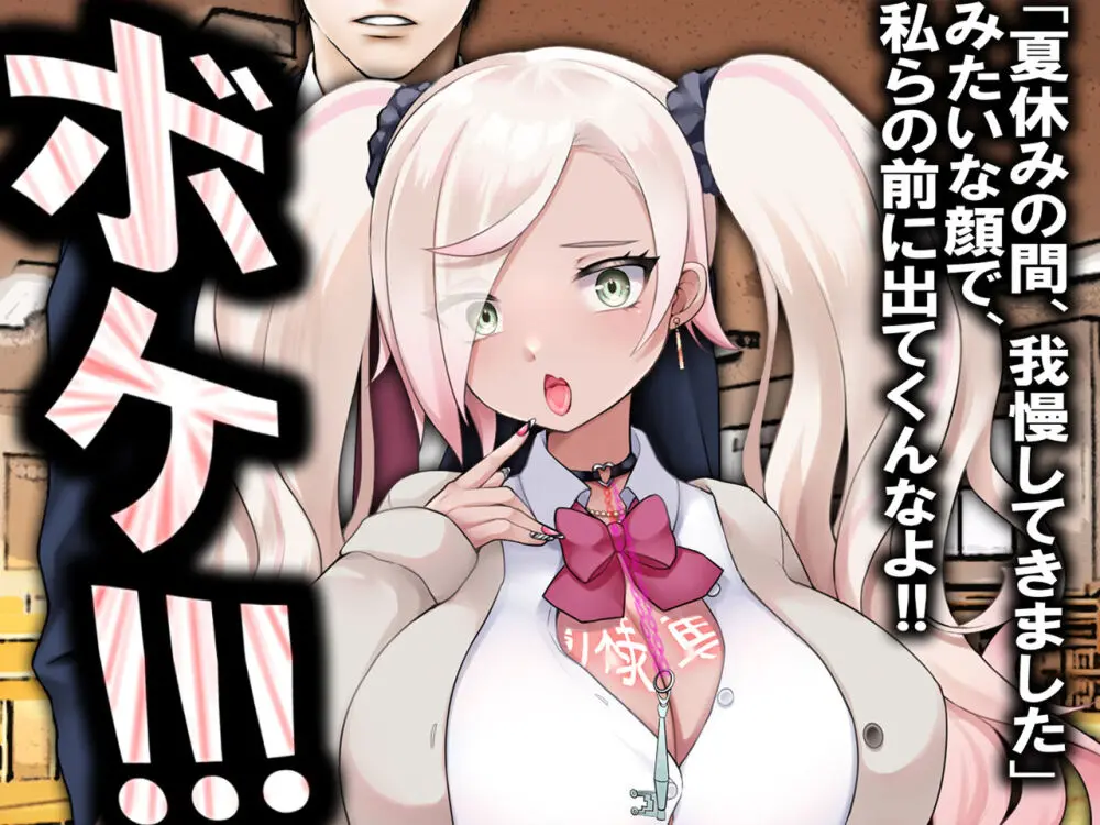 チ○ポ2センチなせいで、ウブな彼女が寝取られ、黒ギャルに!! Page.58