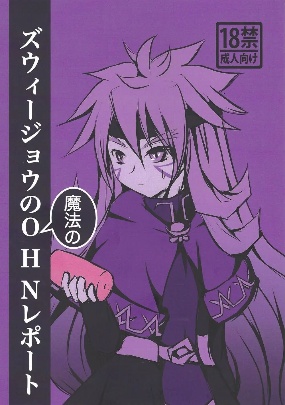 ズウィージョウの魔法のONHレポート