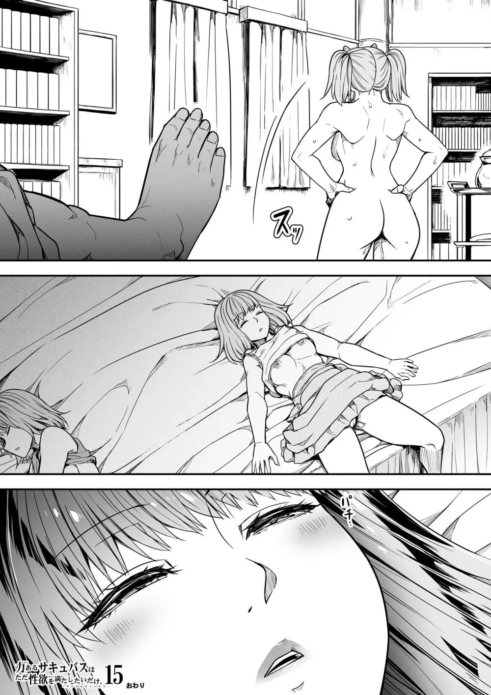 力あるサキュバスは性欲を満たしたいだけ。15 Page.87
