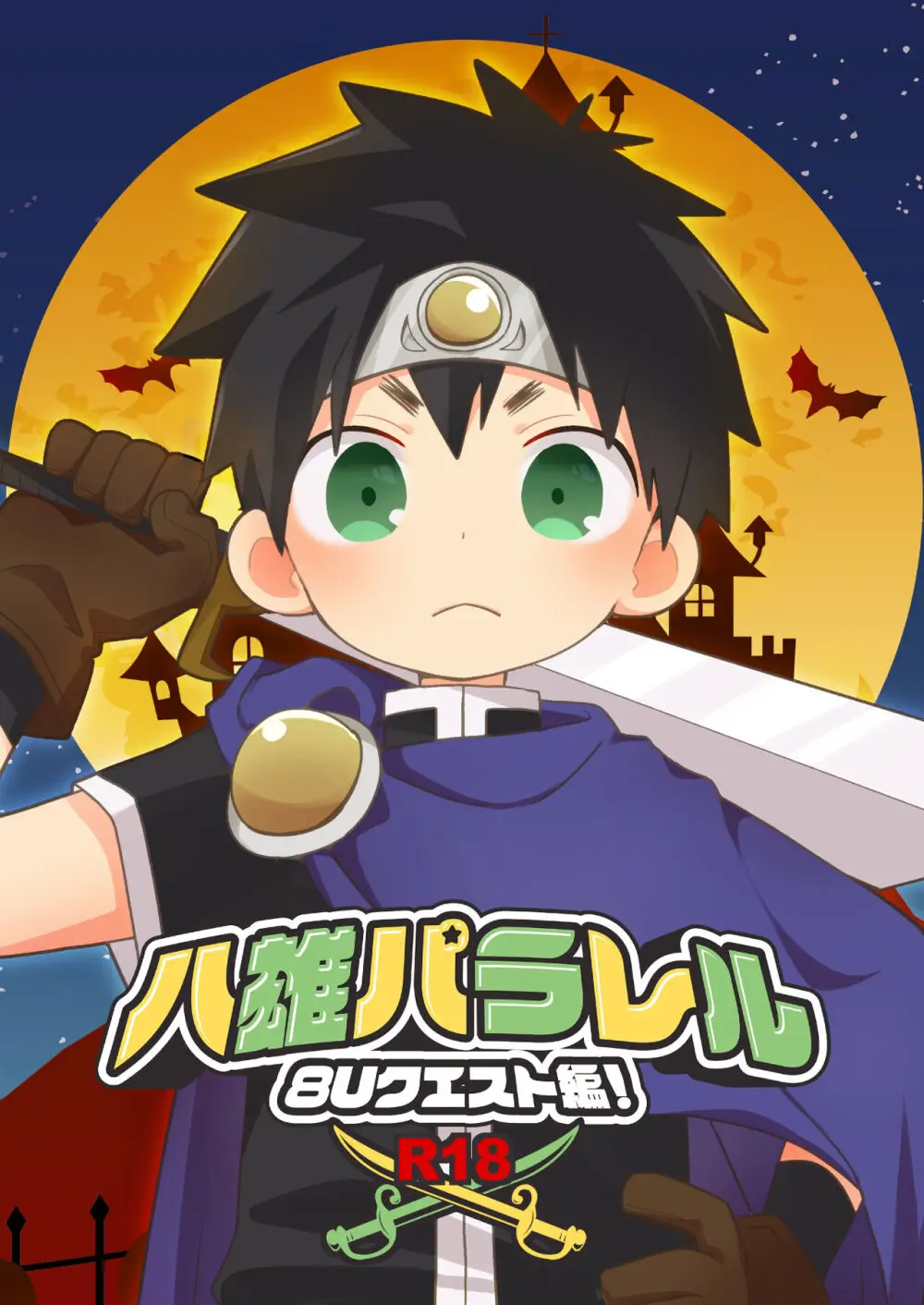 八雄パラレル 8Uクエスト編!