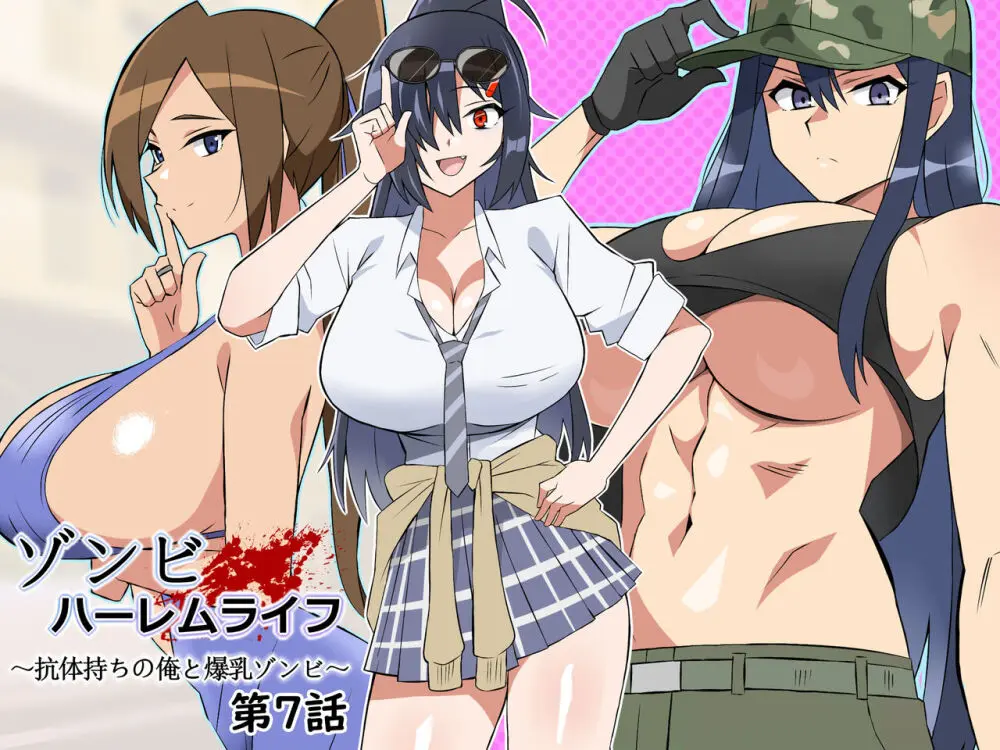 ゾンビハーレムライフ~抗体持ちの俺と爆乳ゾンビ~ 7