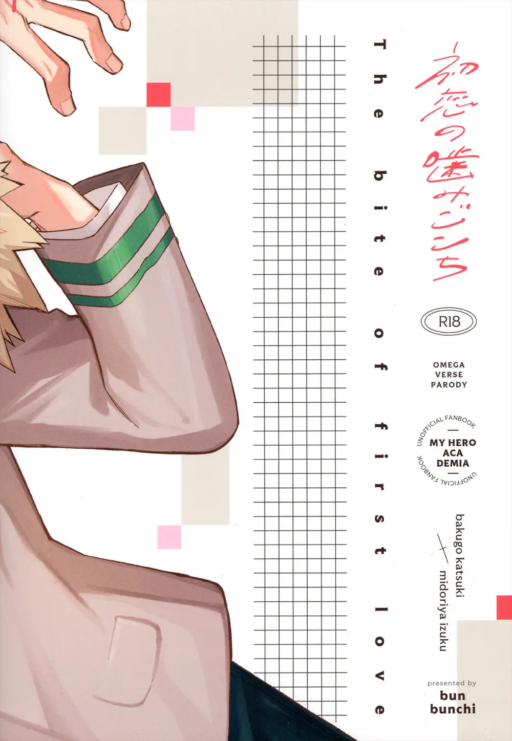 初恋の噛みごこち Page.100