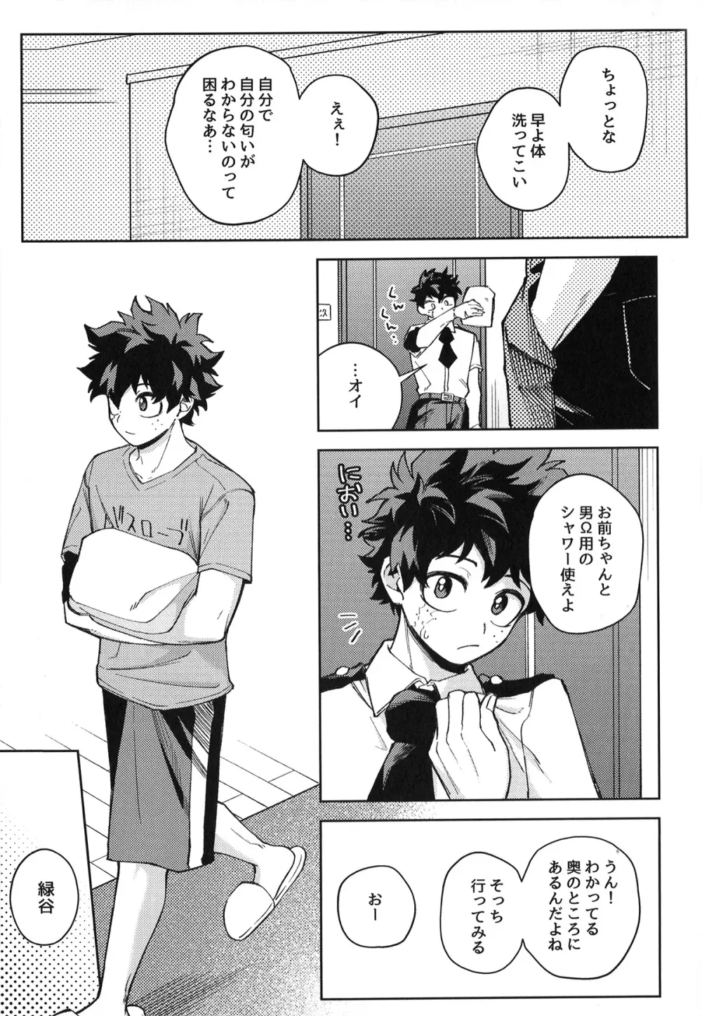 初恋の噛みごこち Page.18