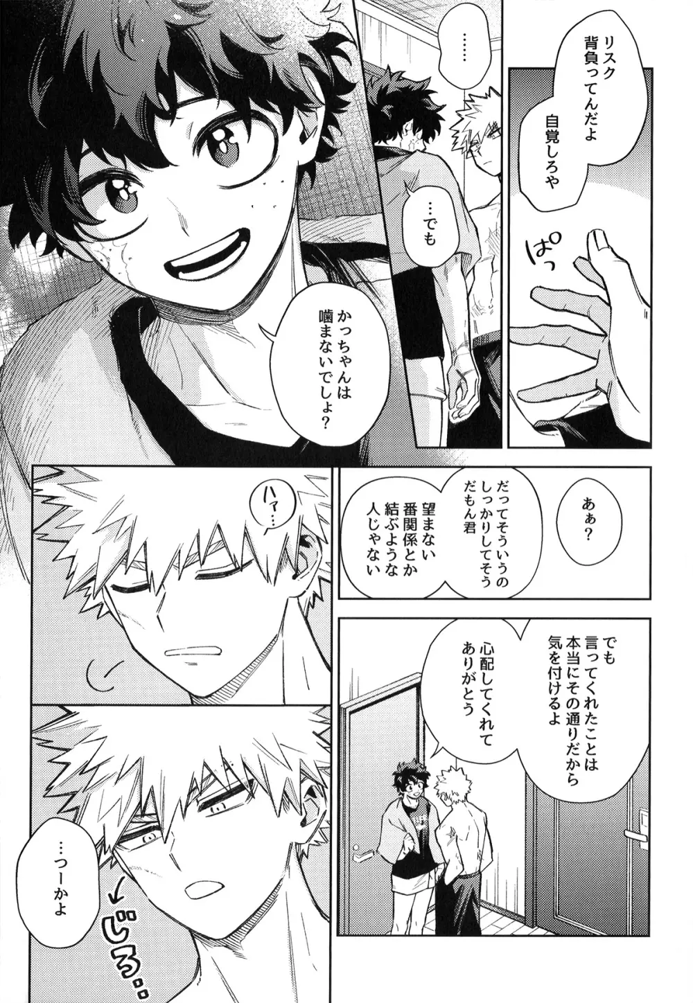 初恋の噛みごこち Page.26