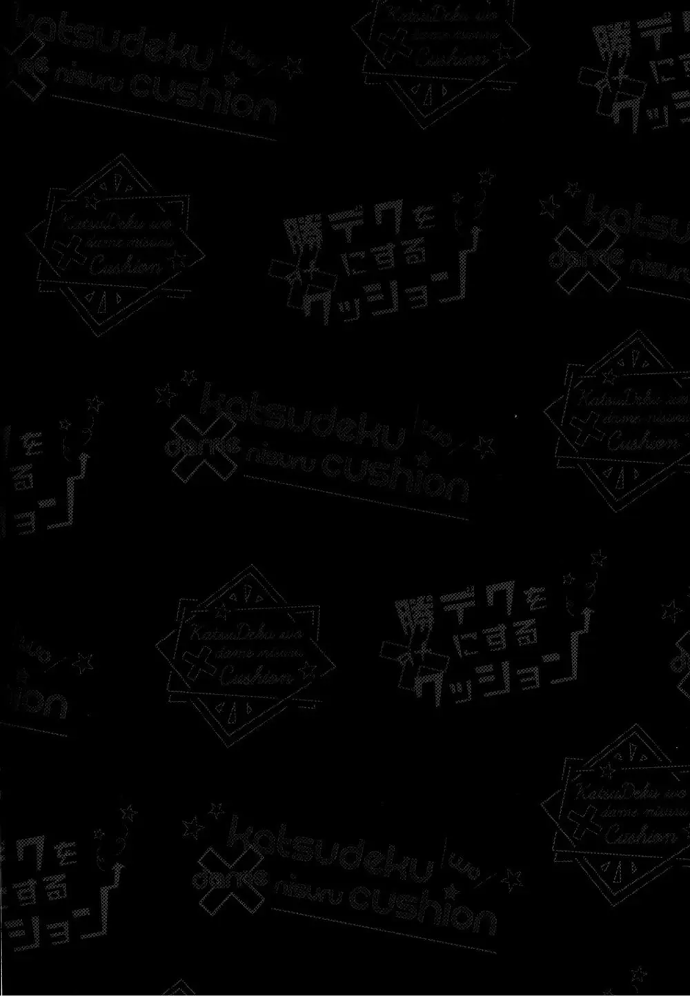 勝デクをダメにするクッション Page.3