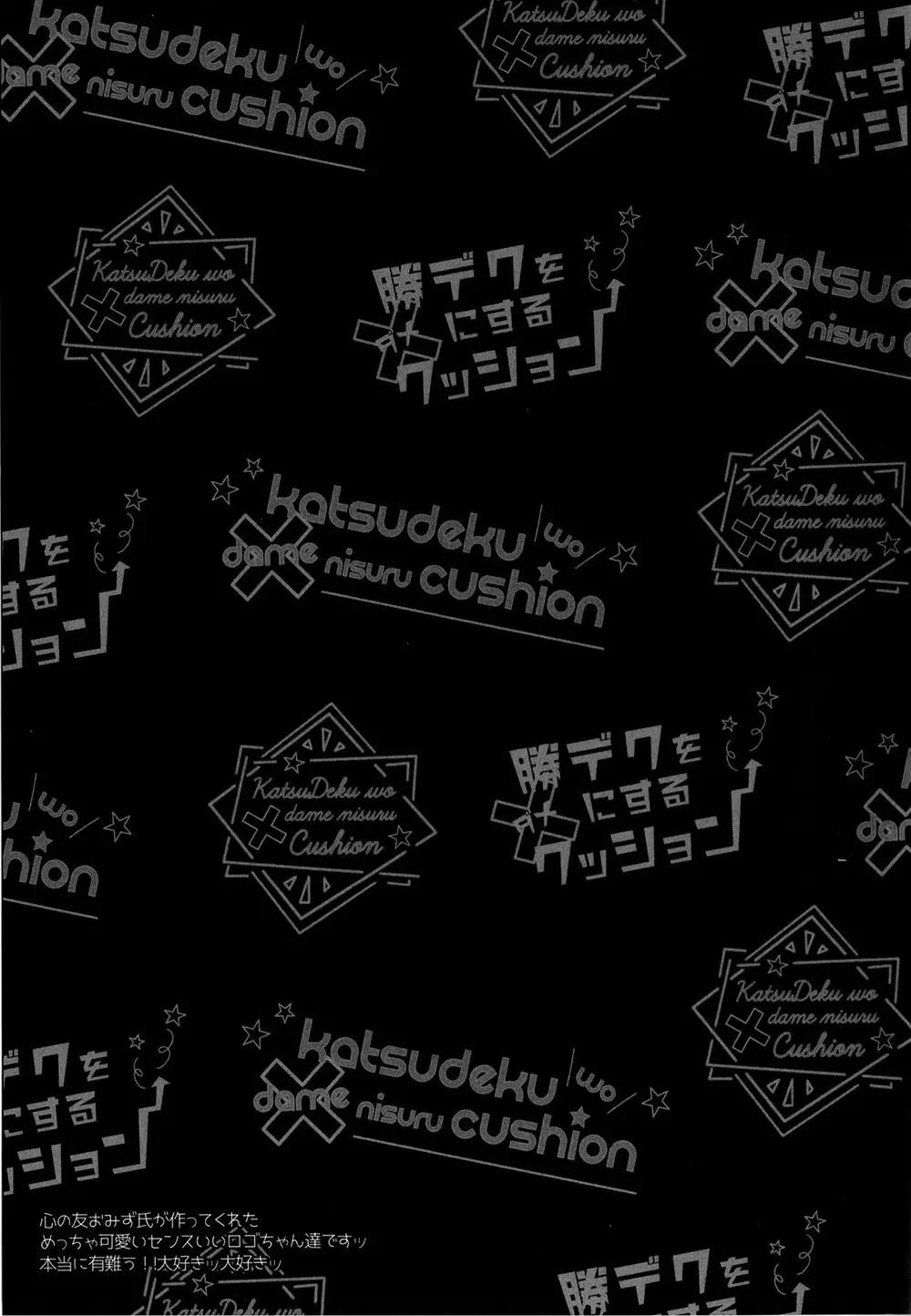 勝デクをダメにするクッション Page.34