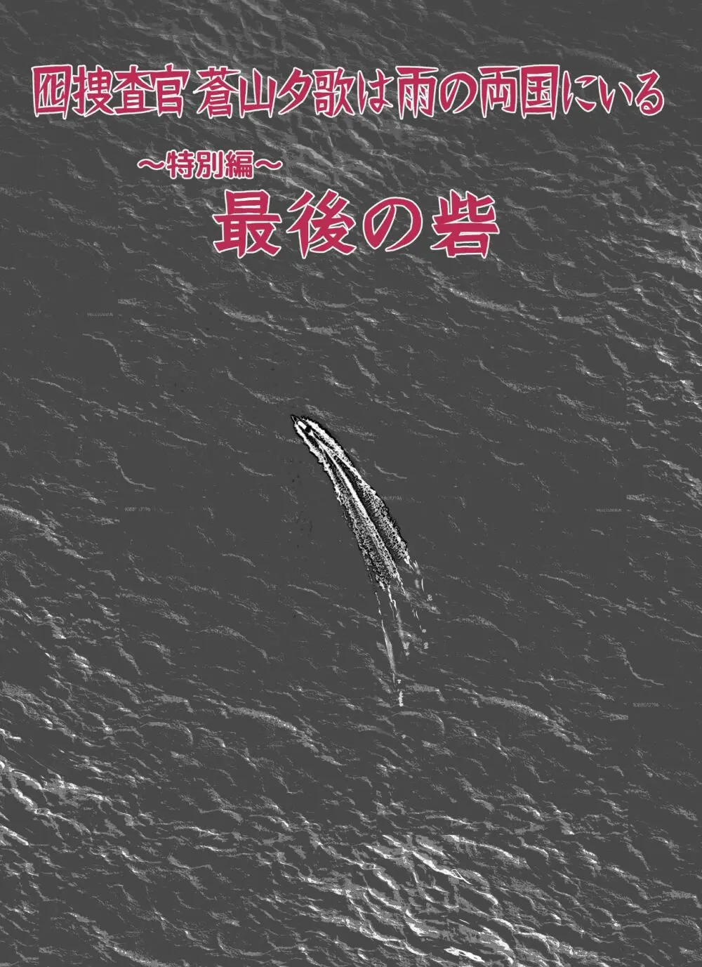 囮捜査官蒼山夕歌は雨の両国にいる〜特別編〜最後の砦 Page.18