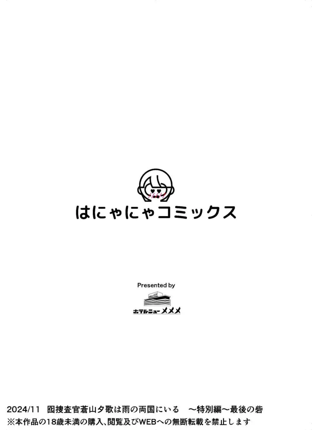 囮捜査官蒼山夕歌は雨の両国にいる〜特別編〜最後の砦 Page.82