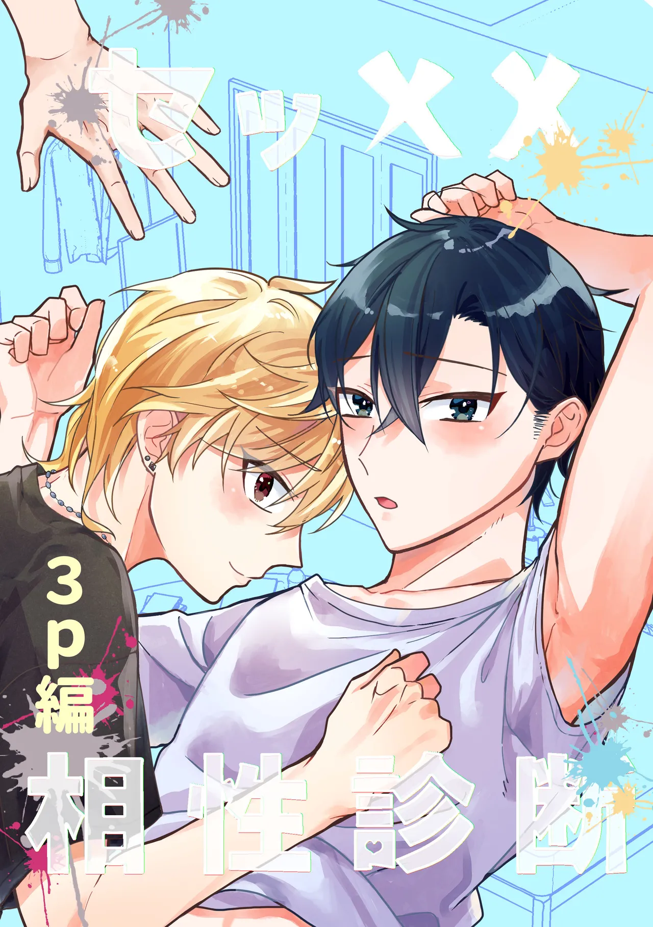 セッ✕✕相性診断~3P編~