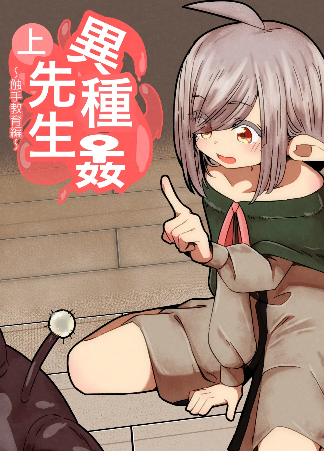 異種姦先生 上 ~触手教育編~