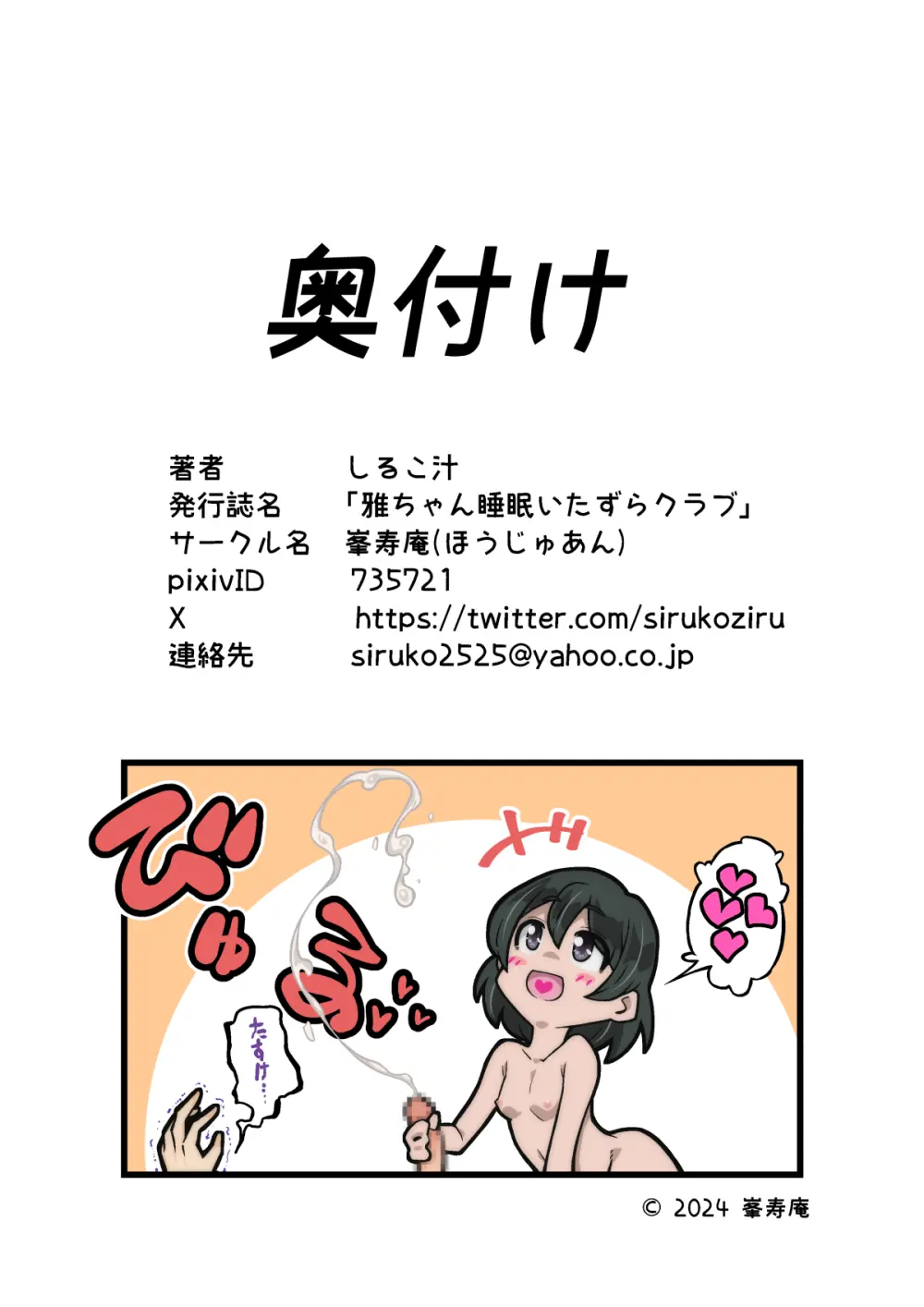 雅ちゃん睡眠いたずらクラブ Page.155