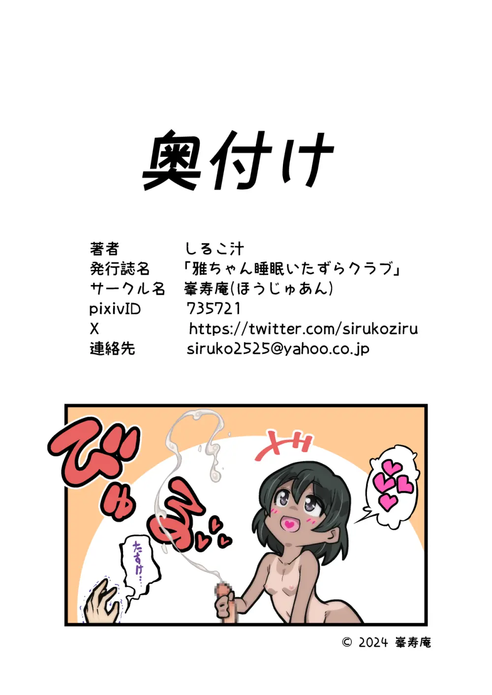 雅ちゃん睡眠いたずらクラブ Page.465
