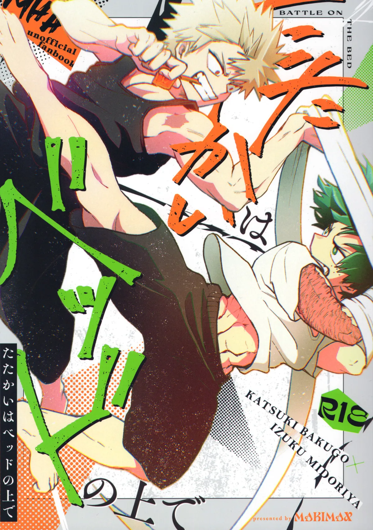 たたかいはベッドの上で