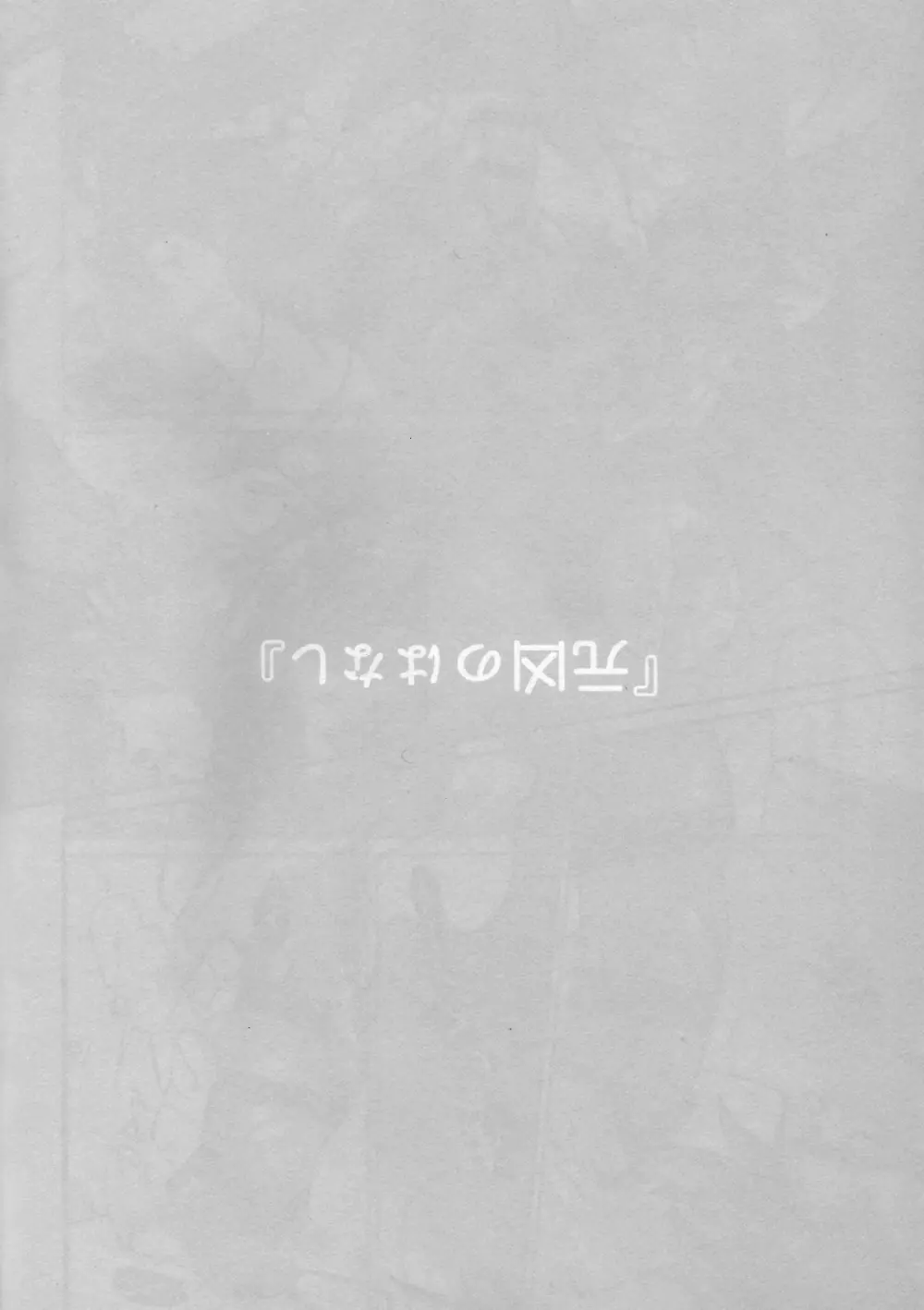 たたかいはベッドの上で Page.41