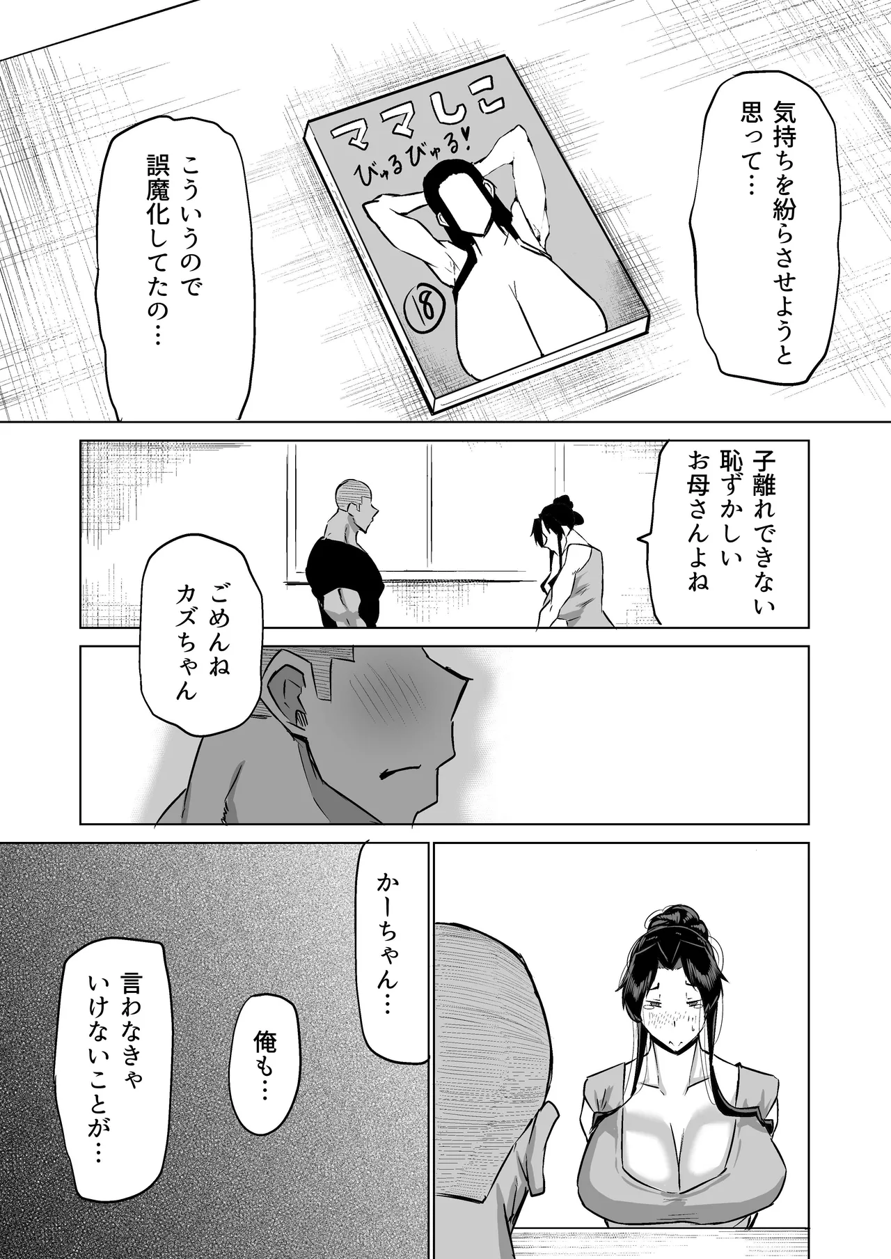 息子のチンポ、ヌいてくれませんか？〜オナ猿息子の性処理が大変すぎたお母さんがママ友にチンコキ相談〜 Page.230
