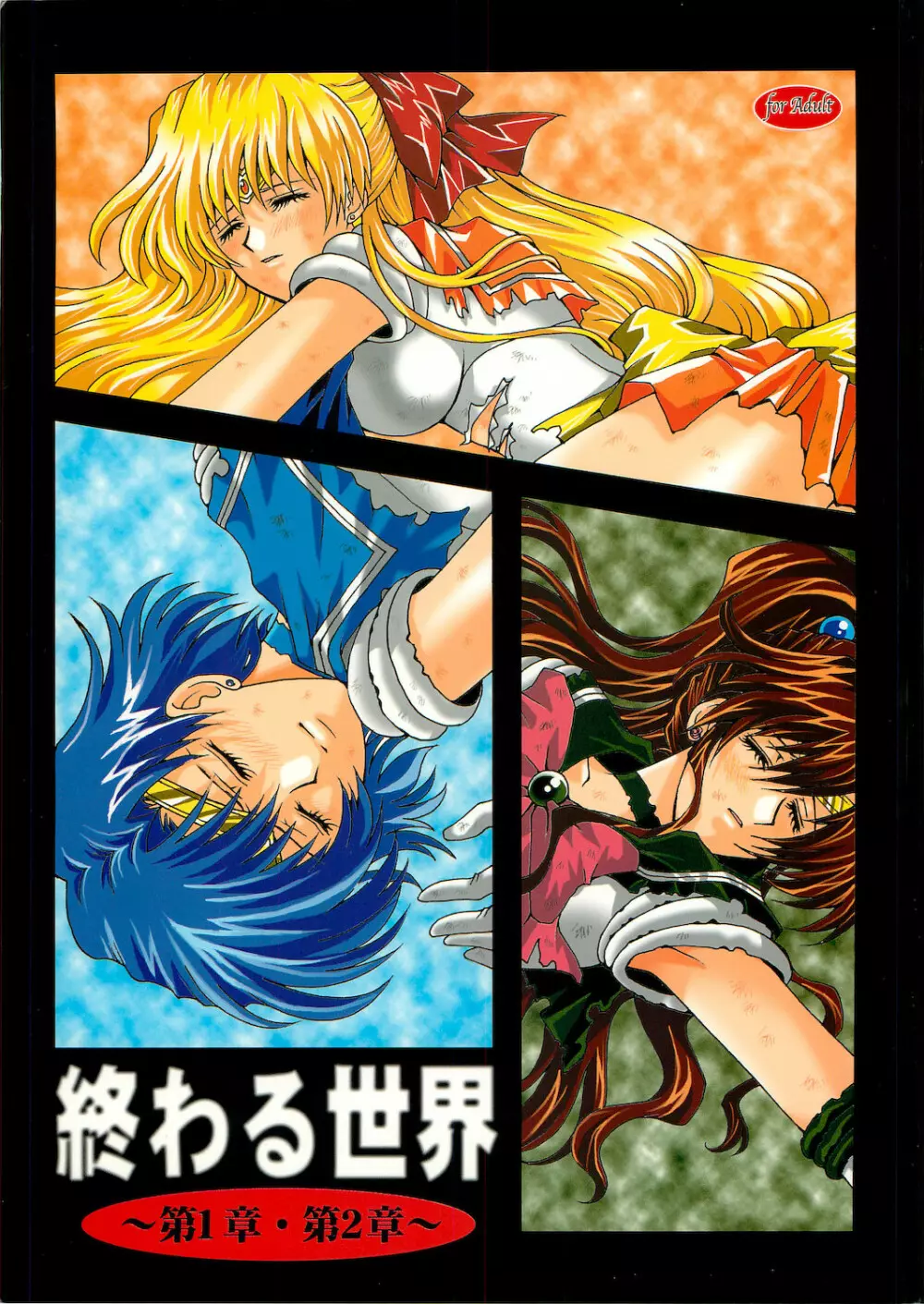 終わる世界 ~第1章・第2章~
