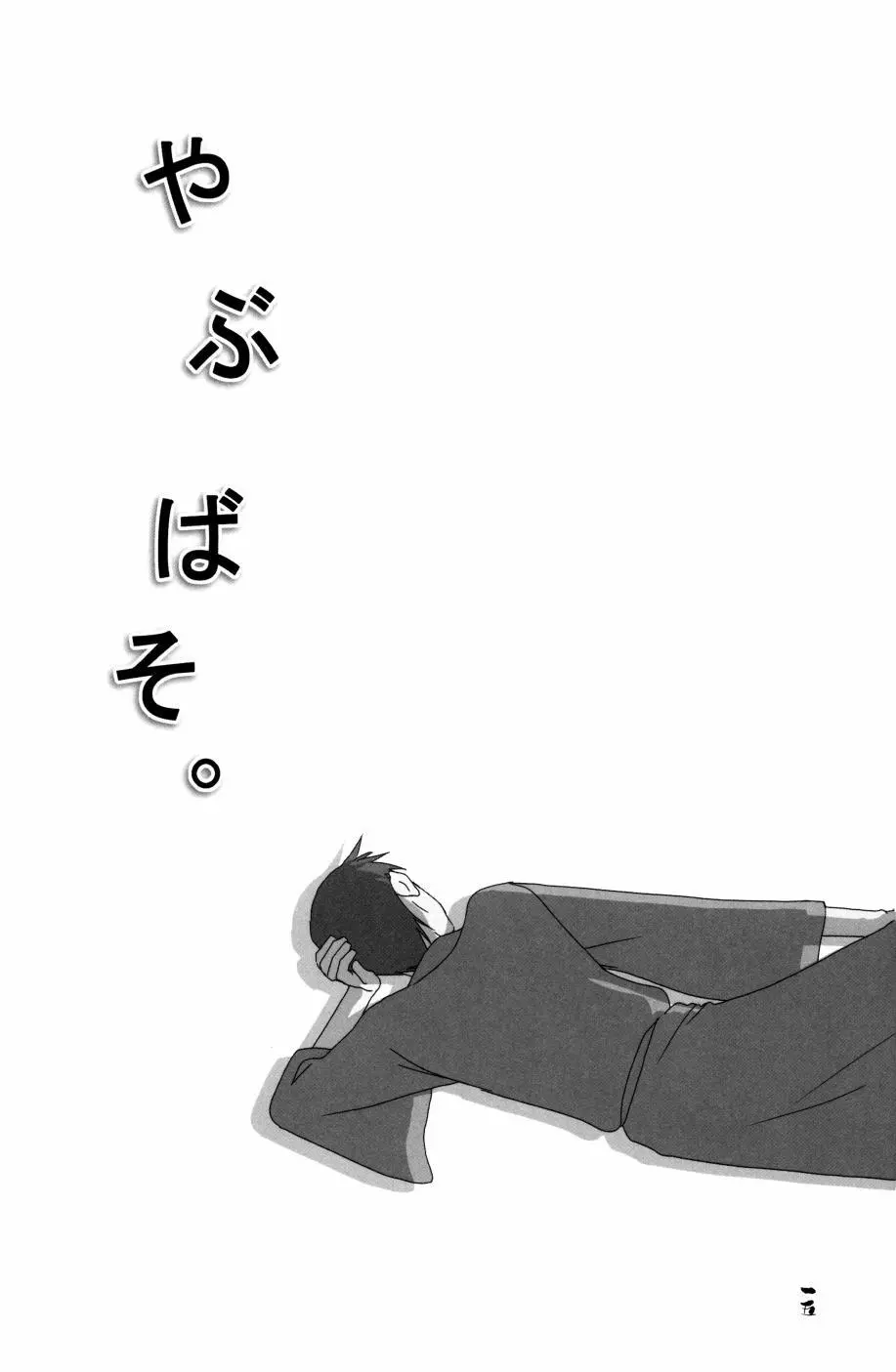 やぶばそ。 Page.16