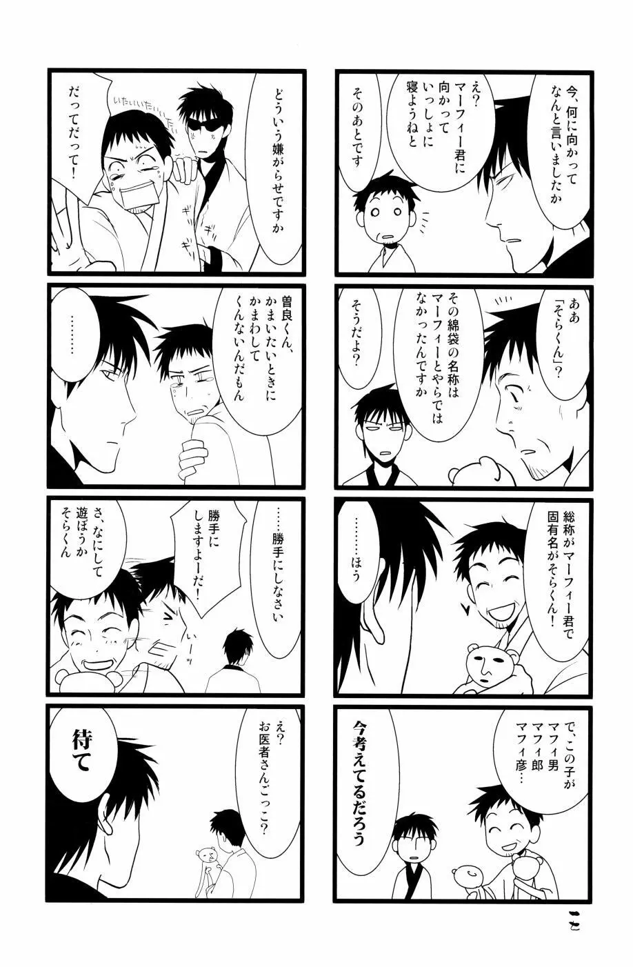 やぶばそ。 Page.18