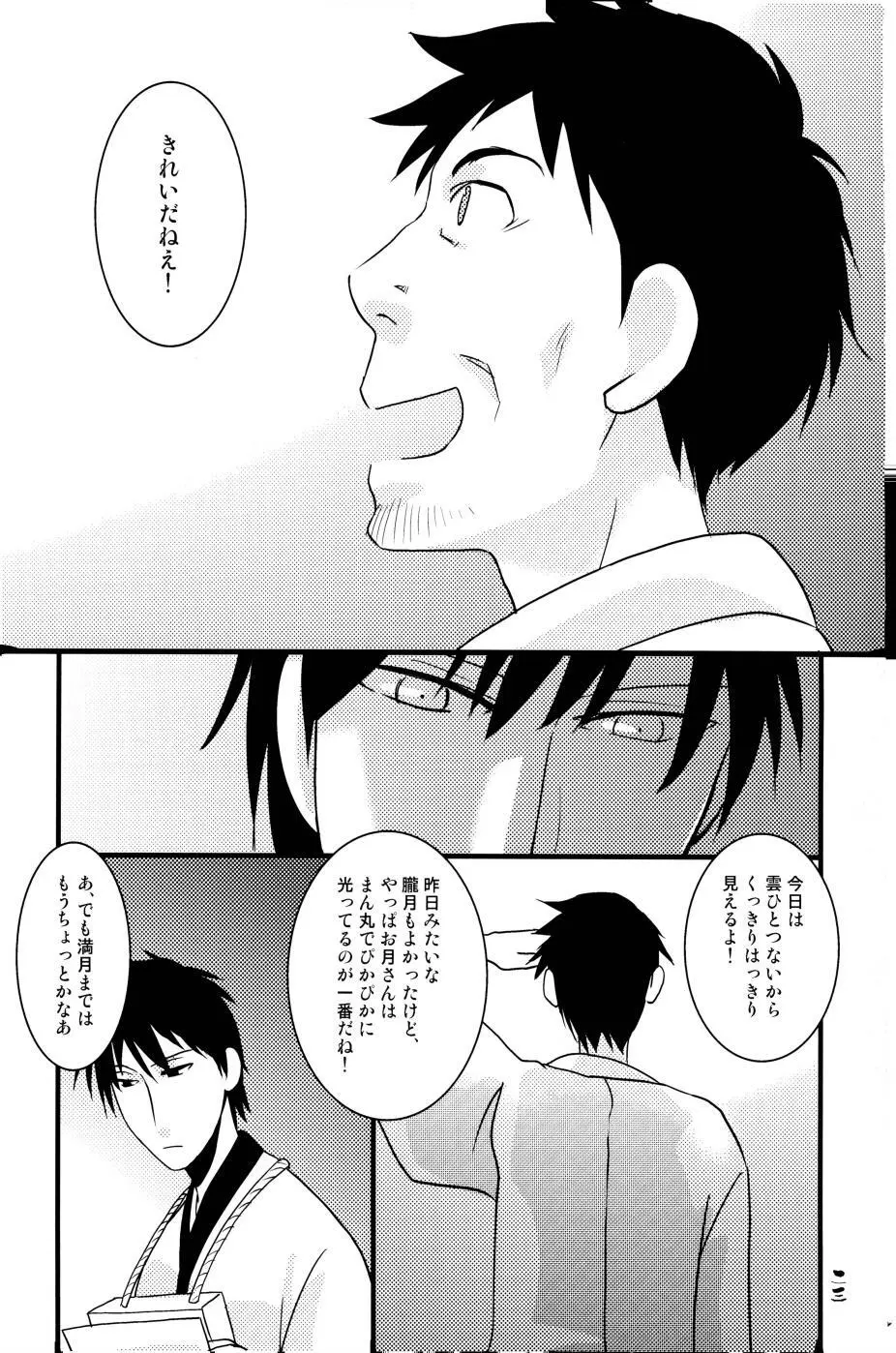 やぶばそ。 Page.24