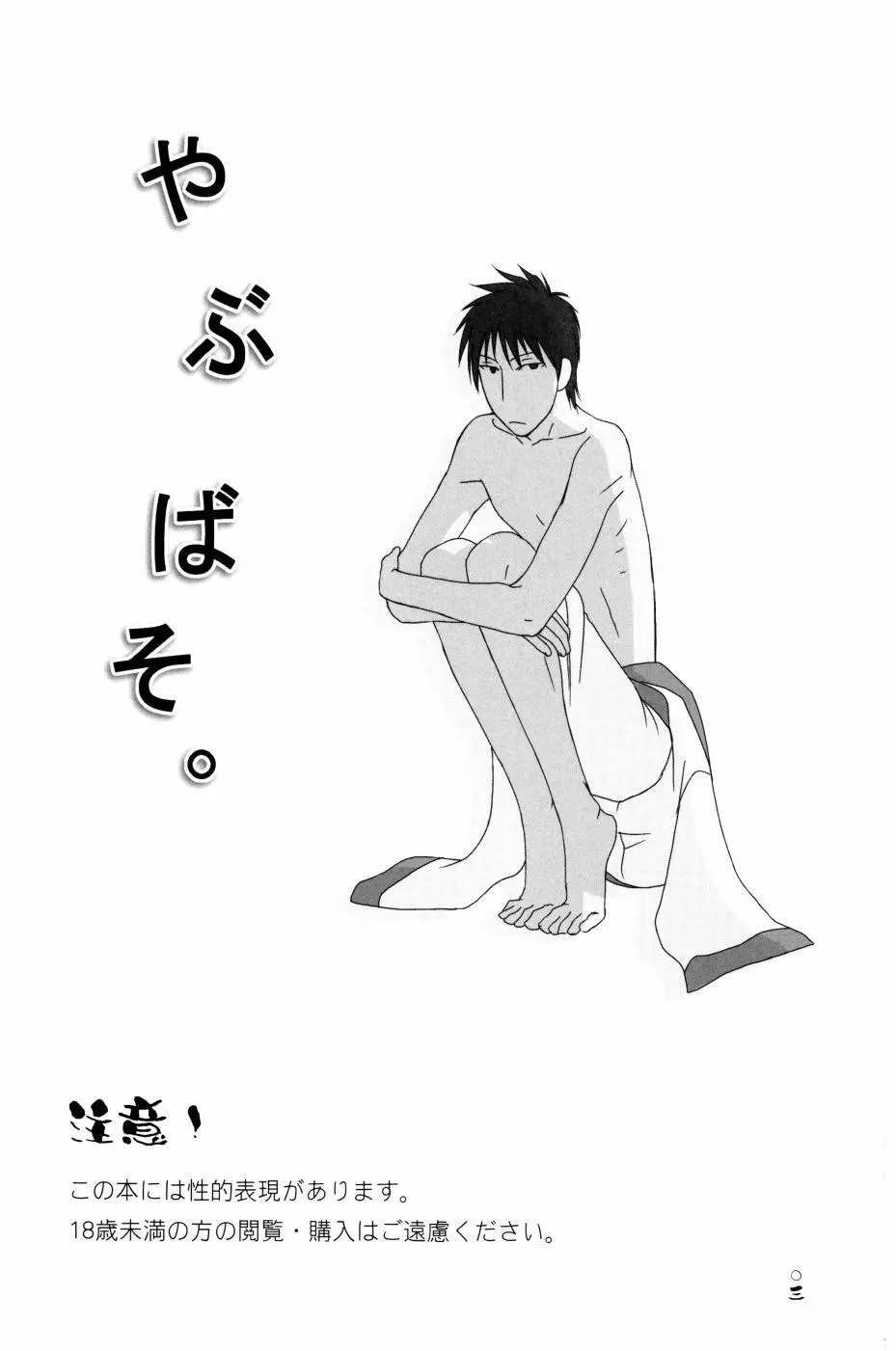 やぶばそ。 Page.4