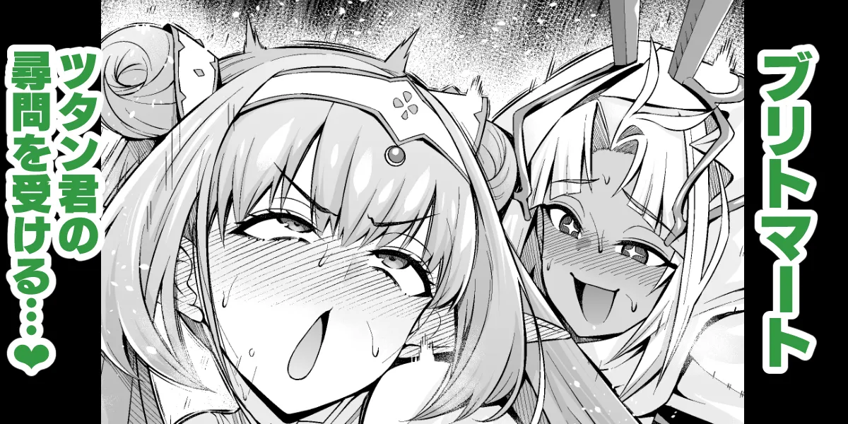 ブリトマート、ツタン君の尋問を受ける…❤