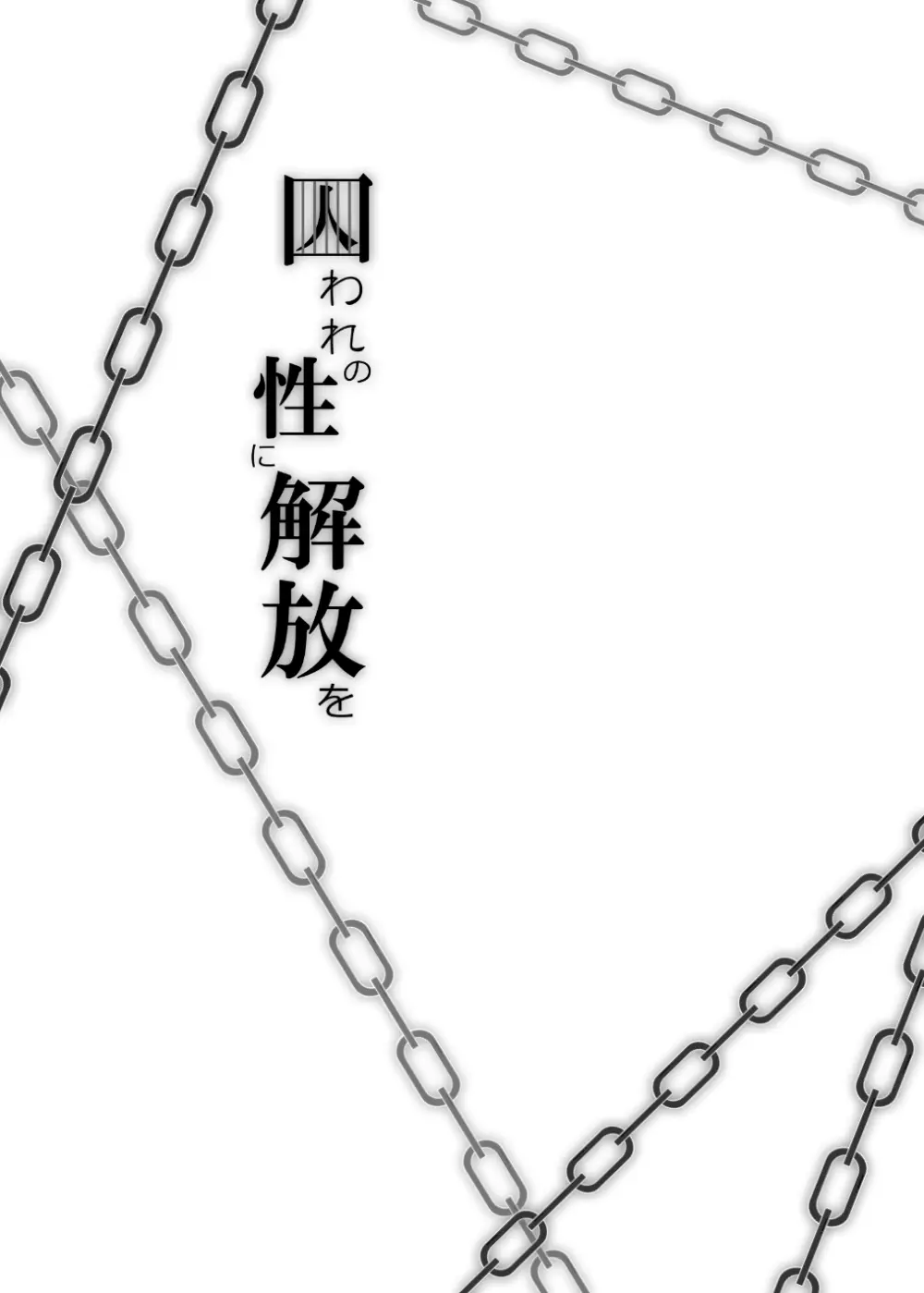 囚われの性に解放を 第３話・何も出来ないくらいトロトロに Page.26