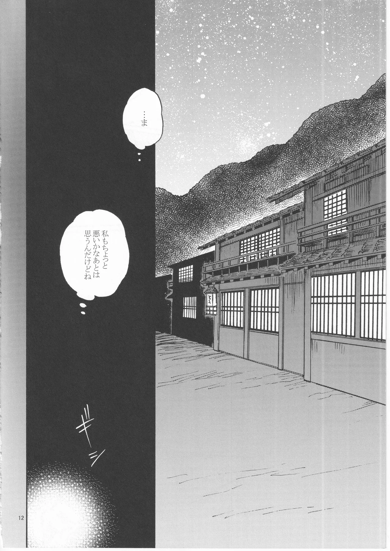 日暮らしの恋 Page.12