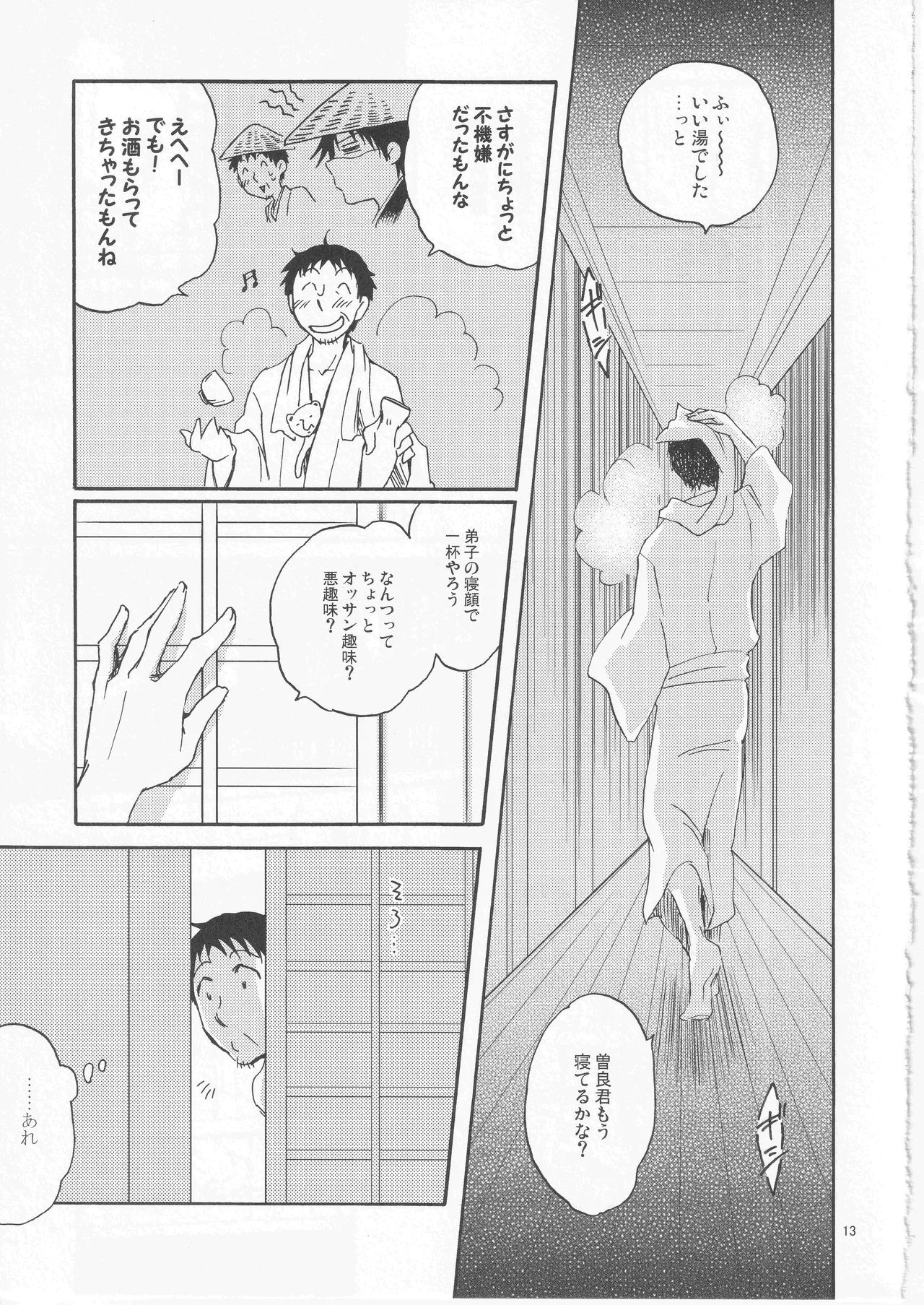 日暮らしの恋 Page.13