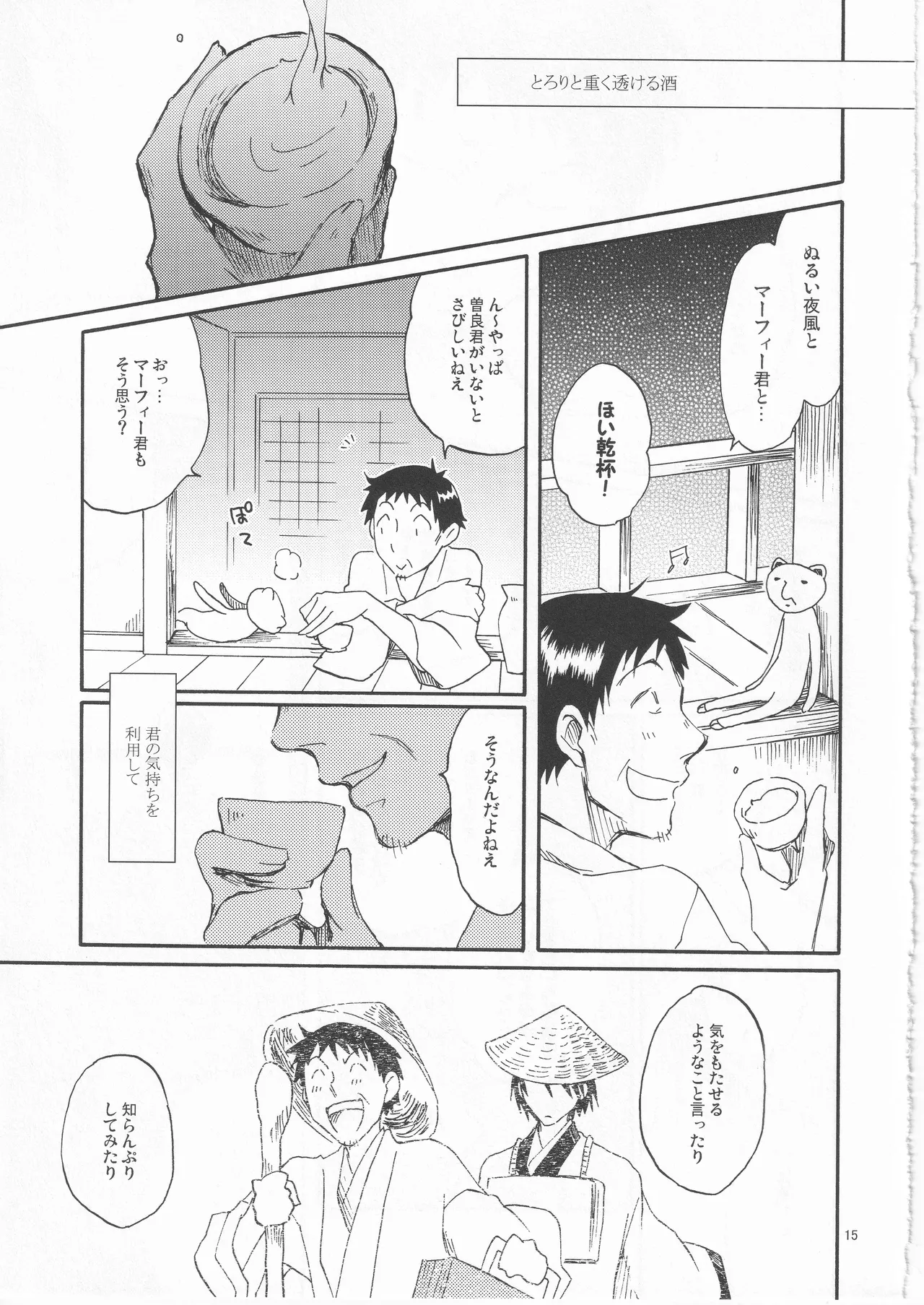 日暮らしの恋 Page.15