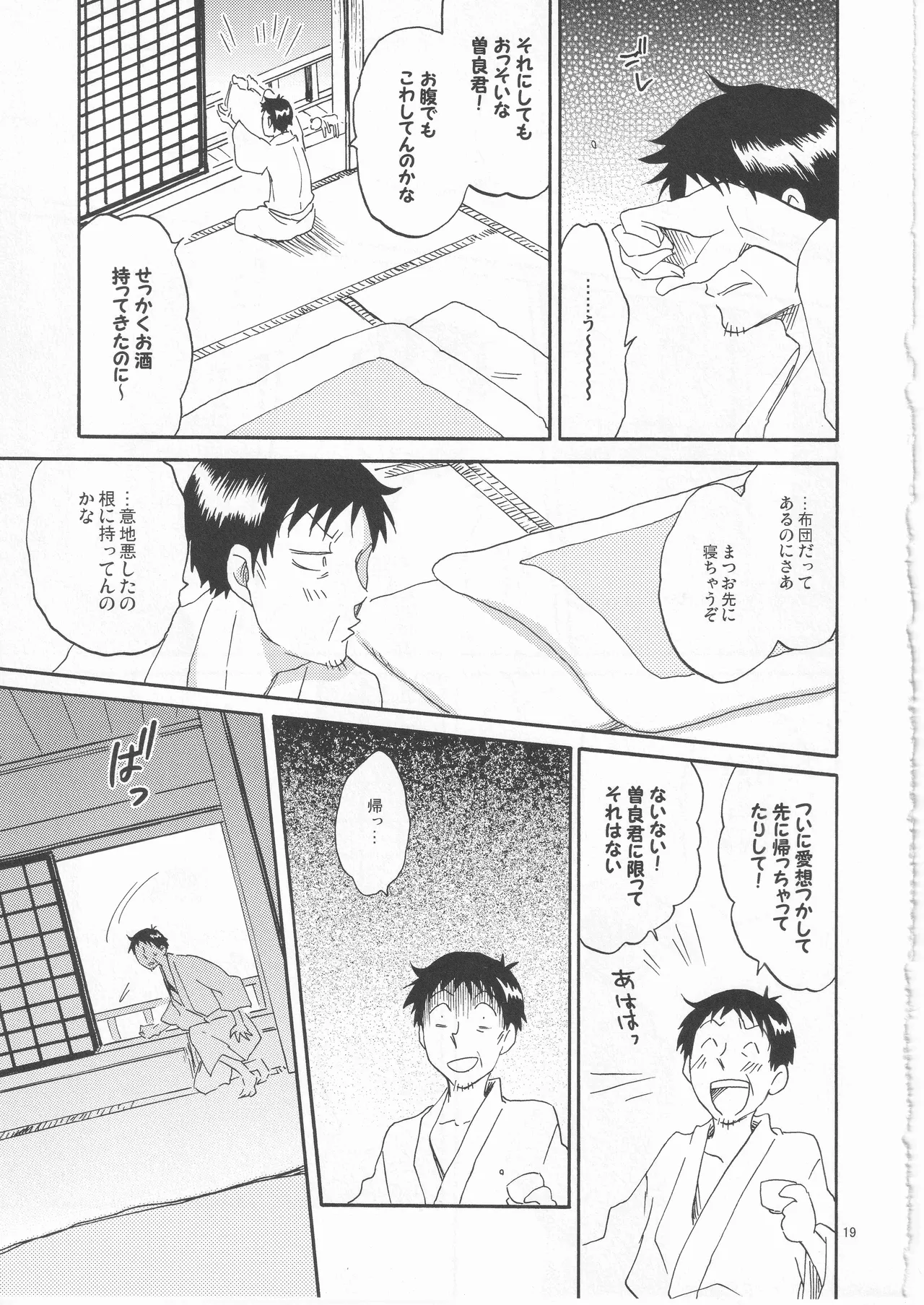 日暮らしの恋 Page.19