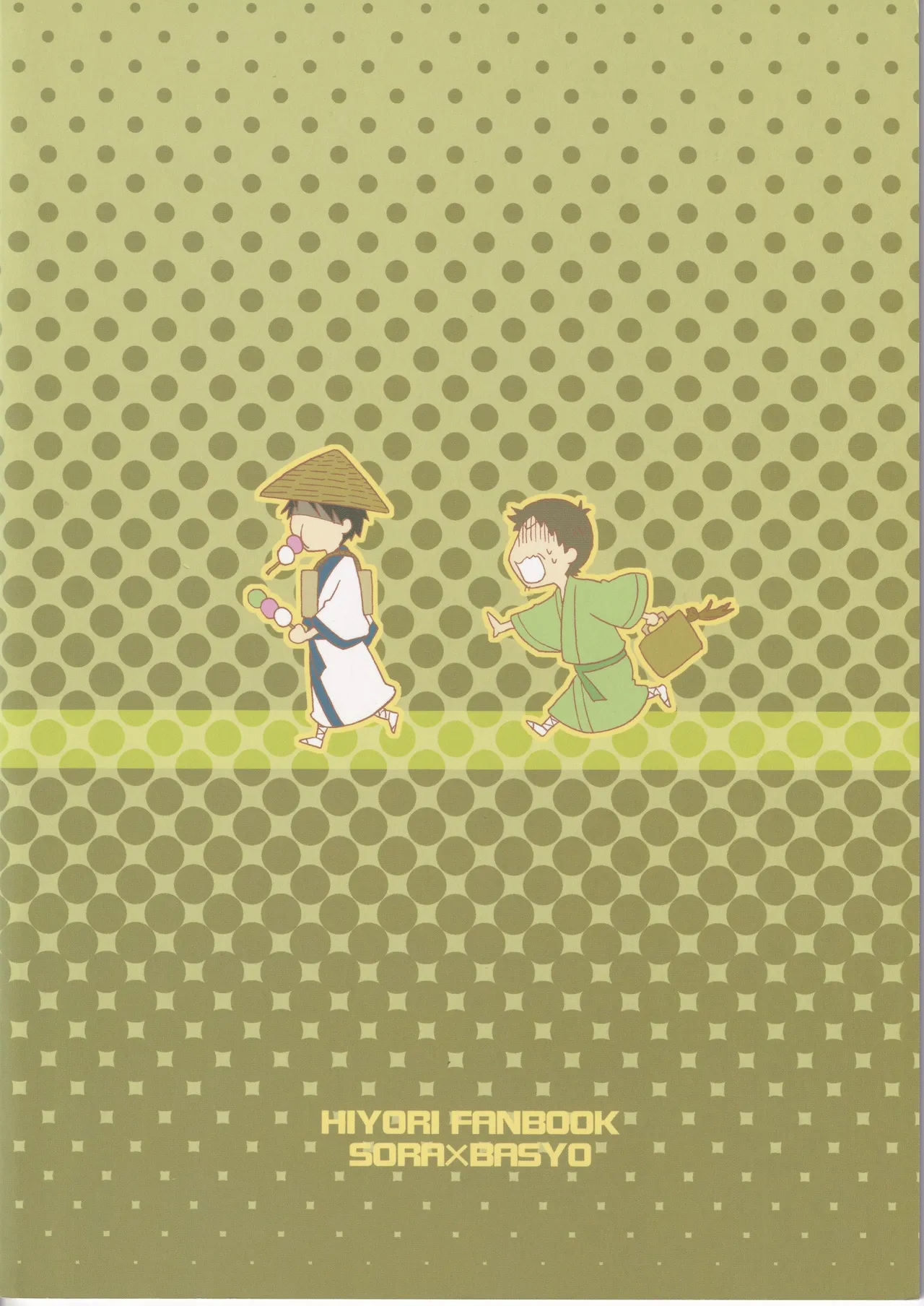 日暮らしの恋 Page.2